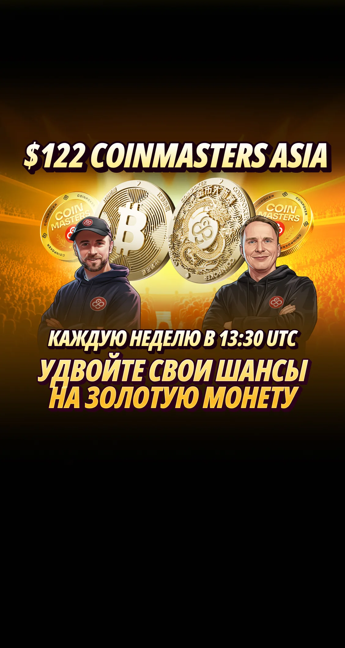Турнирная серия CoinMasters в удобное для Азии время
