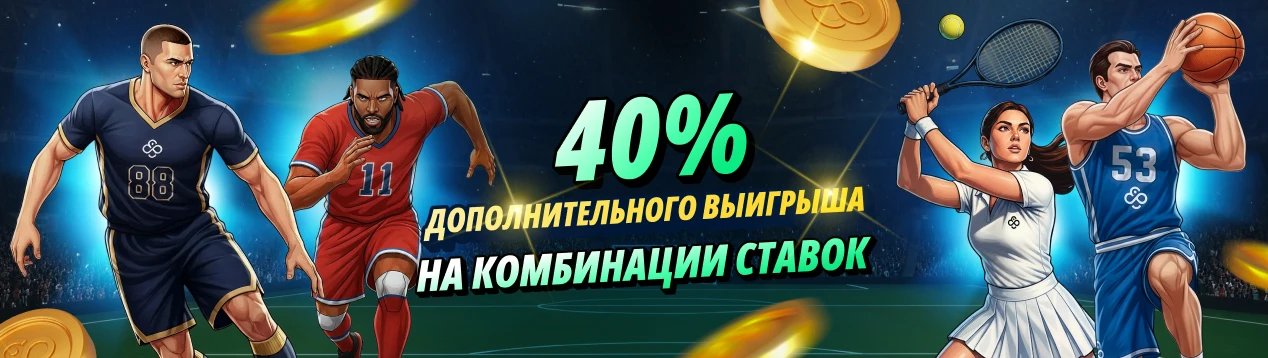 Букмекерская контора — буст комбинации ставок